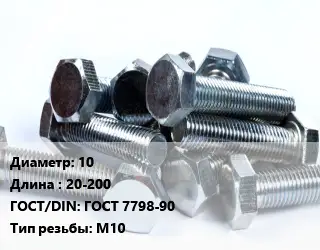 Болт 10х20-200 ГОСТ 7798-90 М10
